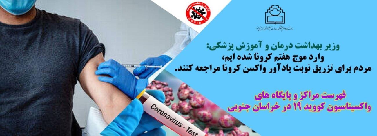 فهرست مراکز و پایگاه های واکسیناسیون کووید-19 در خراسان جنوبی اعلام شد