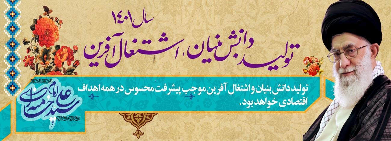 سال تولید، دانش بنیان و اشتغال آفرین گرامی باد