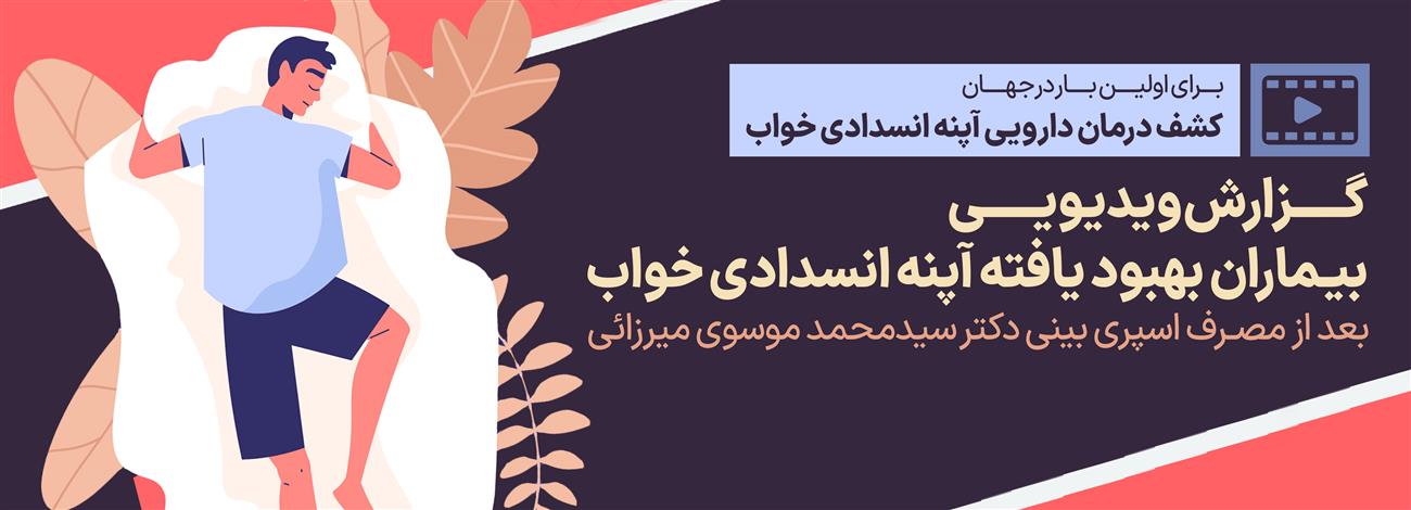 گزارش ویدیوئی بیماران بهبود یافته