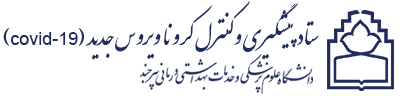 ستاد پیشگیری و کنترل کرونا ویروس جدید