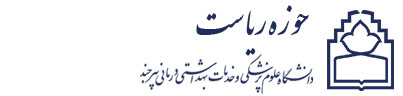 دانشگاه علوم پزشکی و خدمات بهداشتی درمانی بیرجند