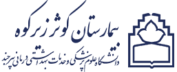 بیمارستان کوثر زیرکوه
