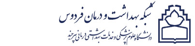 شبکه بهداشت و درمان فردوس