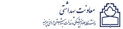 معاونت بهداشتی دانشگاه علوم پزشکی بیرجند