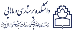 دانشکده پرستاری و مامایی