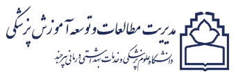 مدیریت مطالعات و توسعه آموزش علوم پزشکی دانشگاه علوم پزشکی بیرجند
