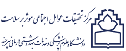 مرکز تحقیقات عوامل اجتماعی موثر بر سلامت