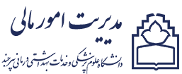 مدیریت امور مالی دانشگاه علوم پزشکی بیرجند